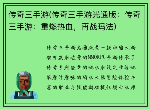 传奇三手游(传奇三手游光通版：传奇三手游：重燃热血，再战玛法)