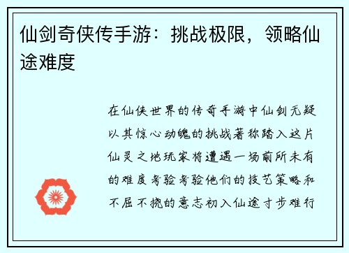 仙剑奇侠传手游：挑战极限，领略仙途难度