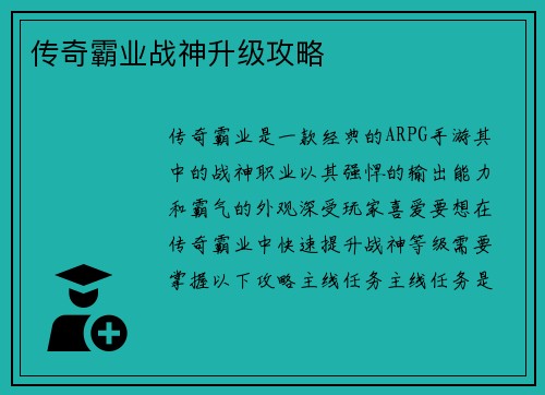 传奇霸业战神升级攻略