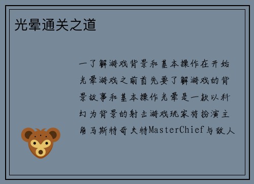 光晕通关之道