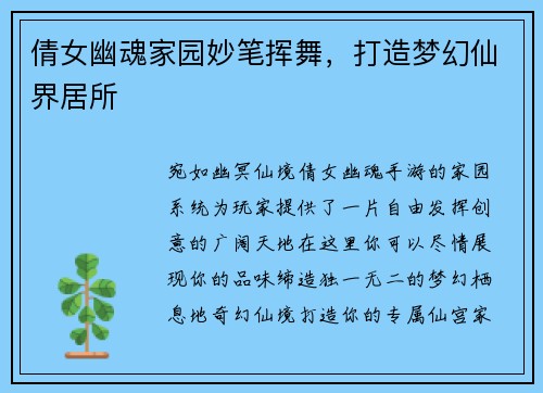 倩女幽魂家园妙笔挥舞，打造梦幻仙界居所