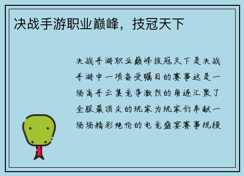 决战手游职业巅峰，技冠天下