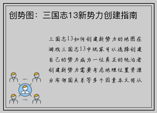 创势图：三国志13新势力创建指南