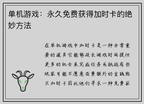 单机游戏：永久免费获得加时卡的绝妙方法