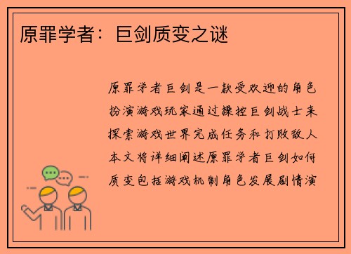 原罪学者：巨剑质变之谜