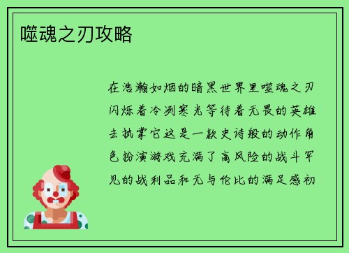 噬魂之刃攻略