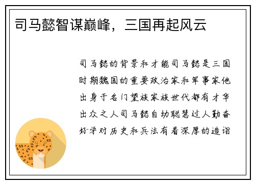 司马懿智谋巅峰，三国再起风云