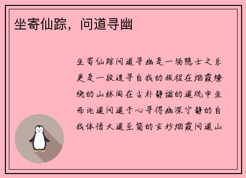 坐寄仙踪，问道寻幽