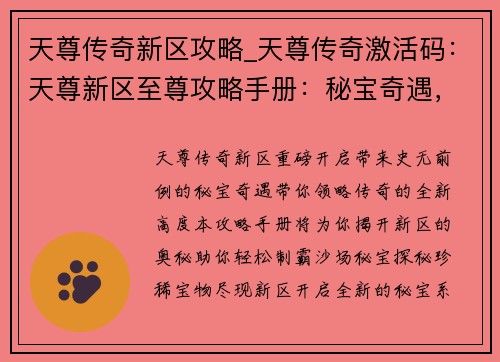 天尊传奇新区攻略_天尊传奇激活码：天尊新区至尊攻略手册：秘宝奇遇，领略传奇新高地