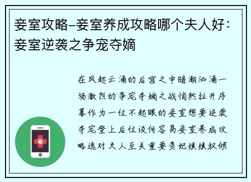妾室攻略-妾室养成攻略哪个夫人好：妾室逆袭之争宠夺嫡