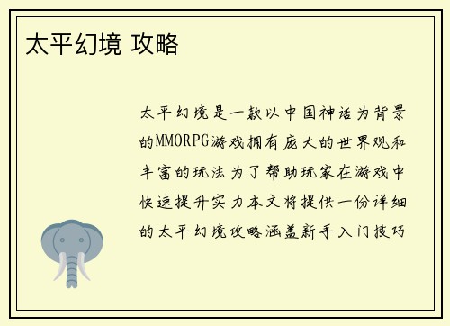 太平幻境 攻略