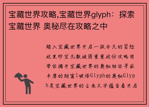 宝藏世界攻略,宝藏世界glyph：探索宝藏世界 奥秘尽在攻略之中