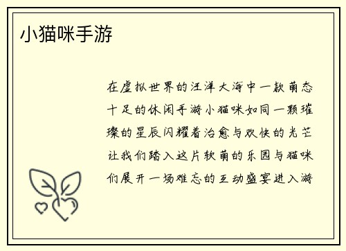 小猫咪手游