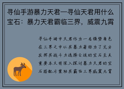 寻仙手游暴力天君—寻仙天君用什么宝石：暴力天君霸临三界，威震九霄