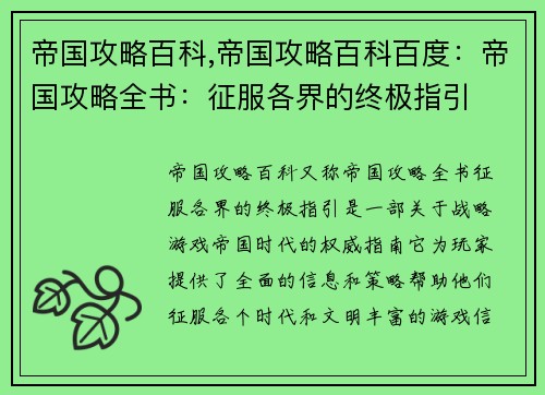 帝国攻略百科,帝国攻略百科百度：帝国攻略全书：征服各界的终极指引