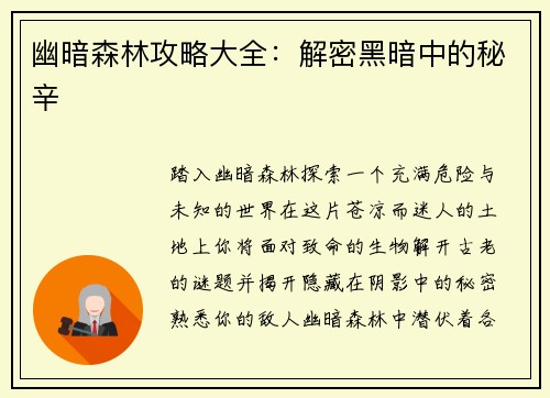 幽暗森林攻略大全：解密黑暗中的秘辛