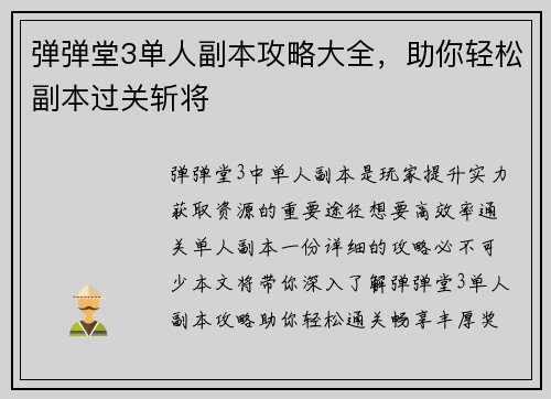 弹弹堂3单人副本攻略大全，助你轻松副本过关斩将