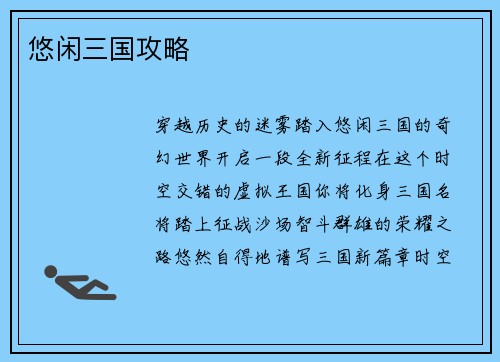 悠闲三国攻略