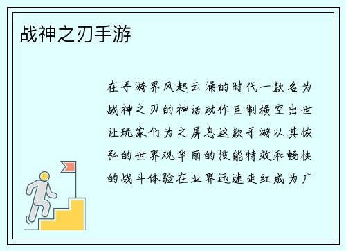战神之刃手游
