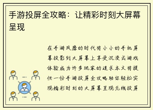 手游投屏全攻略：让精彩时刻大屏幕呈现