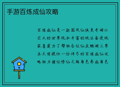 手游百炼成仙攻略