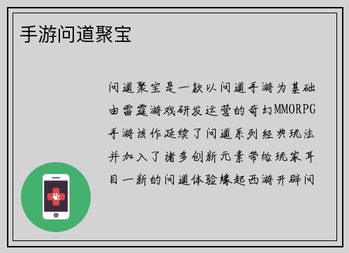 手游问道聚宝