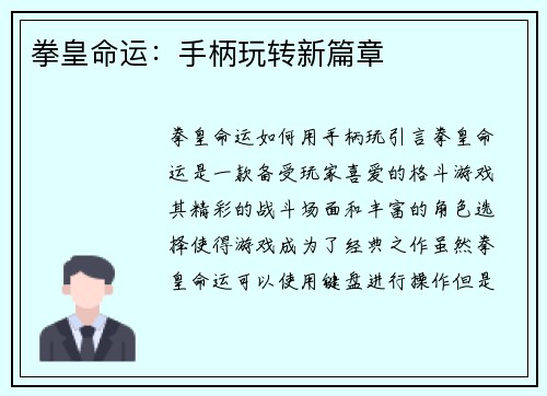 拳皇命运：手柄玩转新篇章