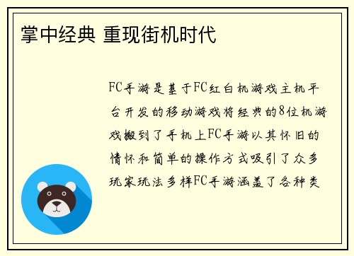 掌中经典 重现街机时代