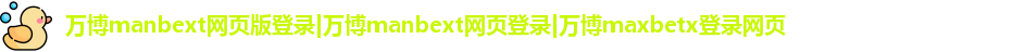 万博manbext网页版登录